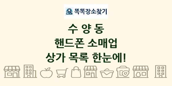 수양동 핸드폰 소매업 상가 목록 및 정보