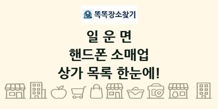 일운면 핸드폰 소매업 상가 목록 및 정보
