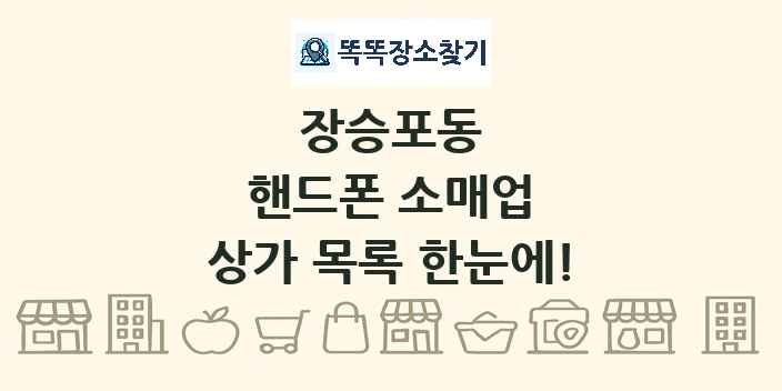 장승포동 핸드폰 소매업 상가 목록 및 정보