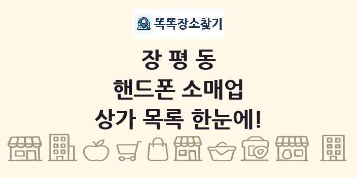 장평동 핸드폰 소매업 상가 목록 및 정보