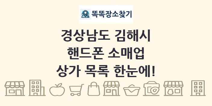 경상남도 김해시 핸드폰 소매업 상가 목록 및 정보