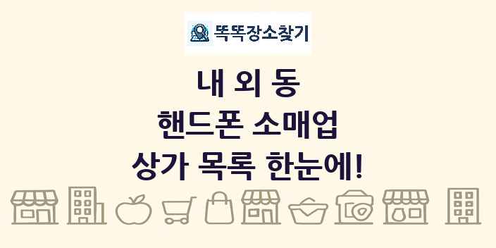 내외동 핸드폰 소매업 상가 목록 및 정보
