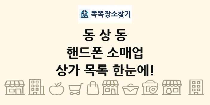 동상동 핸드폰 소매업 상가 목록 및 정보