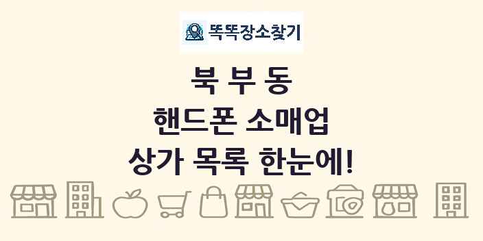 북부동 핸드폰 소매업 상가 목록 및 정보