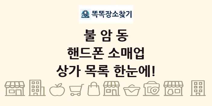 불암동 핸드폰 소매업 상가 목록 및 정보