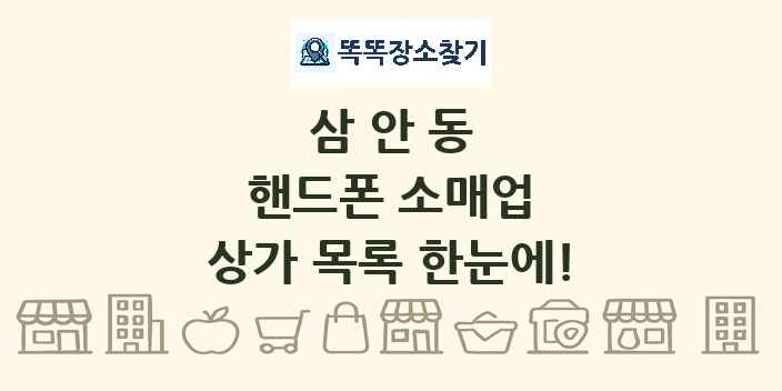 삼안동 핸드폰 소매업 상가 목록 및 정보