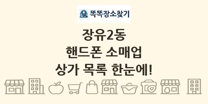 장유2동 핸드폰 소매업 상가 목록 및 정보
