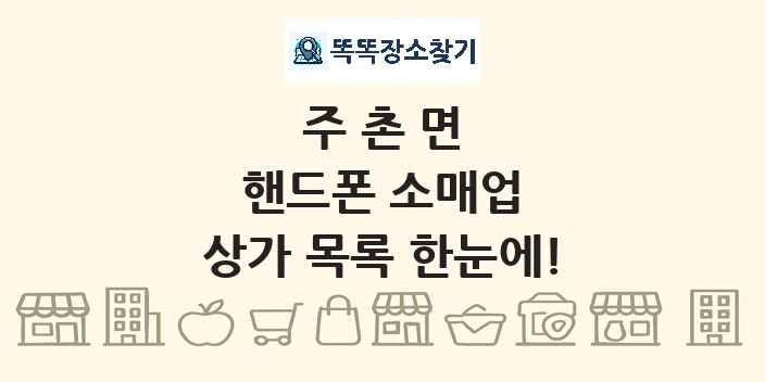 주촌면 핸드폰 소매업 상가 목록 및 정보