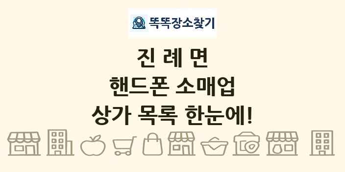 진례면 핸드폰 소매업 상가 목록 및 정보