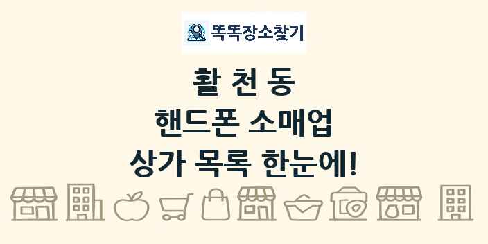 활천동 핸드폰 소매업 상가 목록 및 정보