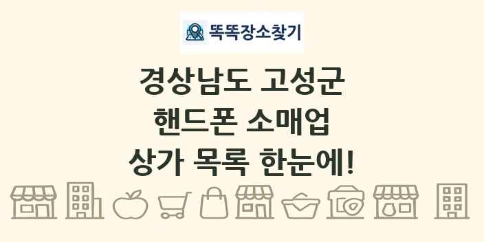 경상남도 고성군 핸드폰 소매업 상가 목록 및 정보