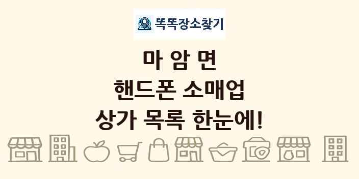 마암면 핸드폰 소매업 상가 목록 및 정보