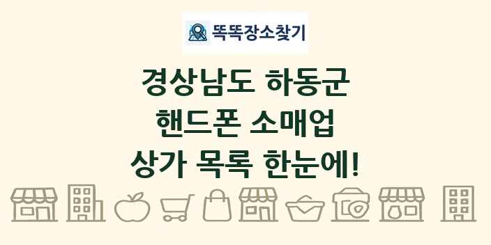 경상남도 하동군 핸드폰 소매업 상가 목록 및 정보