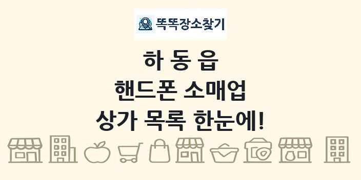 하동읍 핸드폰 소매업 상가 목록 및 정보