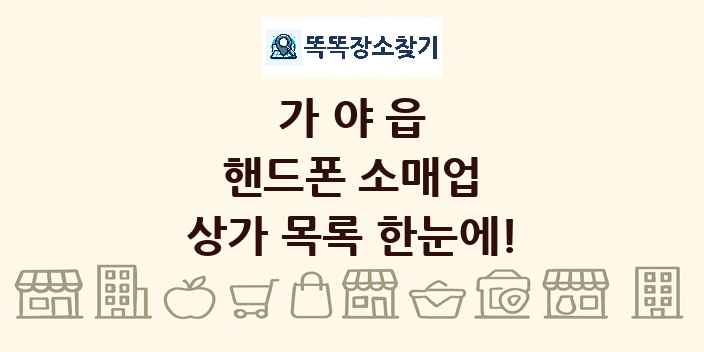 가야읍 핸드폰 소매업 상가 목록 및 정보