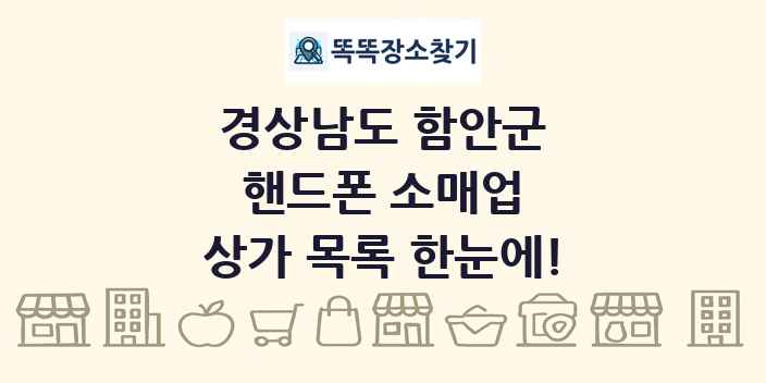 경상남도 함안군 핸드폰 소매업 상가 목록 및 정보