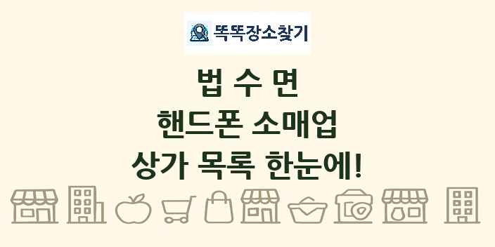 법수면 핸드폰 소매업 상가 목록 및 정보