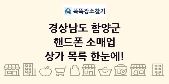 경상남도 함양군 핸드폰 소매업 상가 목록 및 정보
