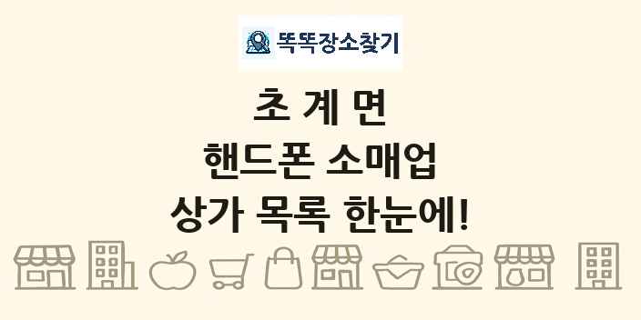 초계면 핸드폰 소매업 상가 목록 및 정보