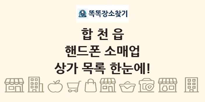 합천읍 핸드폰 소매업 상가 목록 및 정보