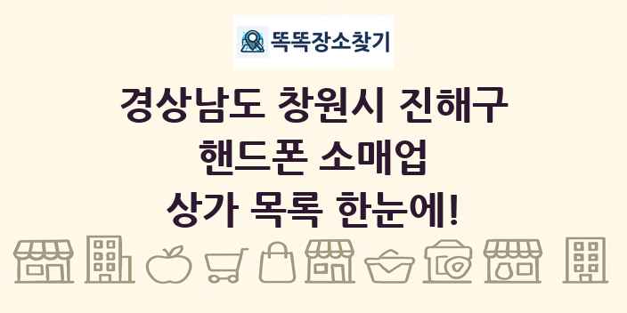 경상남도 창원시 진해구 핸드폰 소매업 상가 목록 및 정보