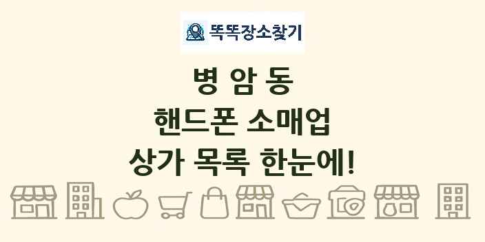 병암동 핸드폰 소매업 상가 목록 및 정보