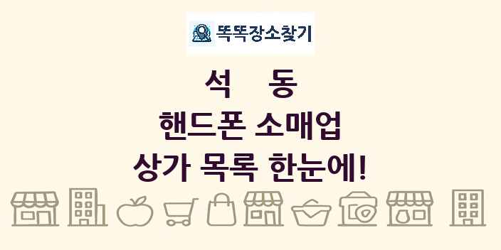 석동 핸드폰 소매업 상가 목록 및 정보
