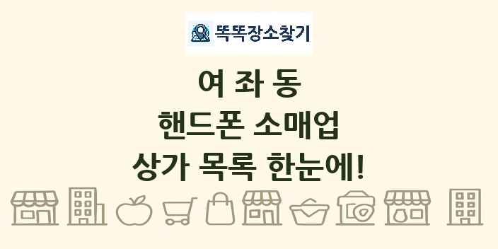 여좌동 핸드폰 소매업 상가 목록 및 정보