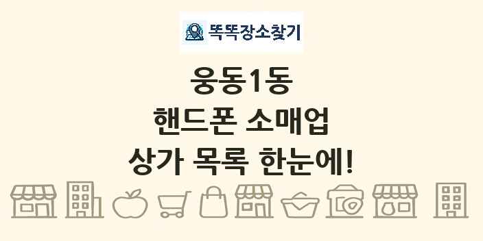 웅동1동 핸드폰 소매업 상가 목록 및 정보