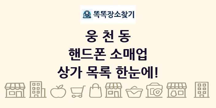 웅천동 핸드폰 소매업 상가 목록 및 정보
