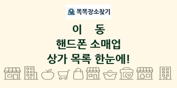 이동 핸드폰 소매업 상가 목록 및 정보