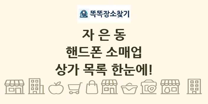 자은동 핸드폰 소매업 상가 목록 및 정보