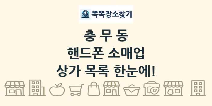 충무동 핸드폰 소매업 상가 목록 및 정보