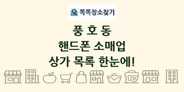 풍호동 핸드폰 소매업 상가 목록 및 정보