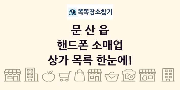 문산읍 핸드폰 소매업 상가 목록 및 정보
