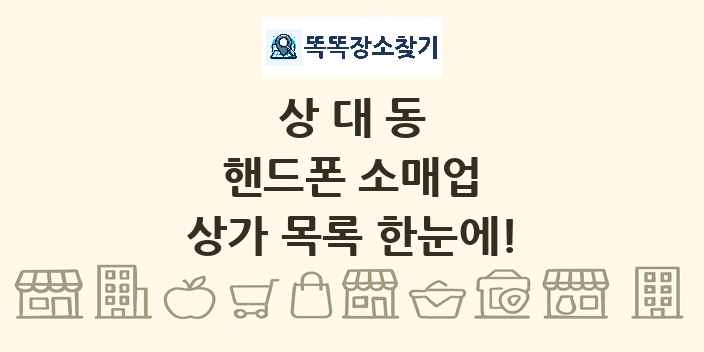 상대동 핸드폰 소매업 상가 목록 및 정보