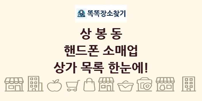 상봉동 핸드폰 소매업 상가 목록 및 정보