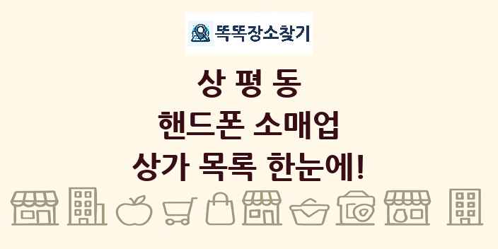 상평동 핸드폰 소매업 상가 목록 및 정보