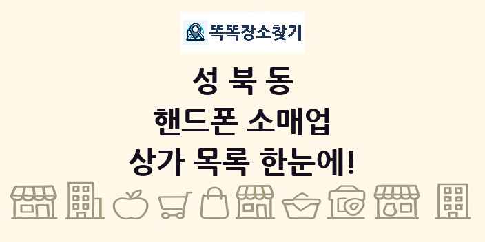 성북동 핸드폰 소매업 상가 목록 및 정보