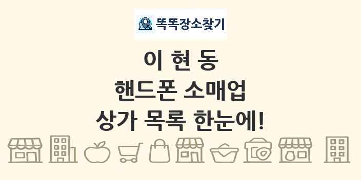 이현동 핸드폰 소매업 상가 목록 및 정보