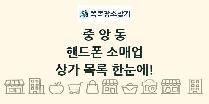 중앙동 핸드폰 소매업 상가 목록 및 정보