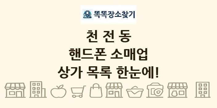 천전동 핸드폰 소매업 상가 목록 및 정보