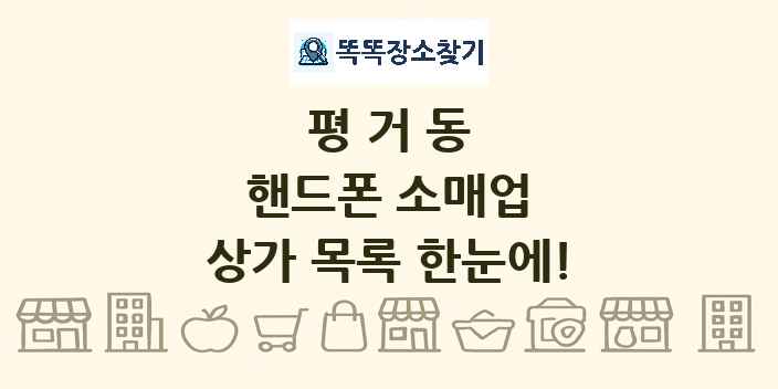 평거동 핸드폰 소매업 상가 목록 및 정보