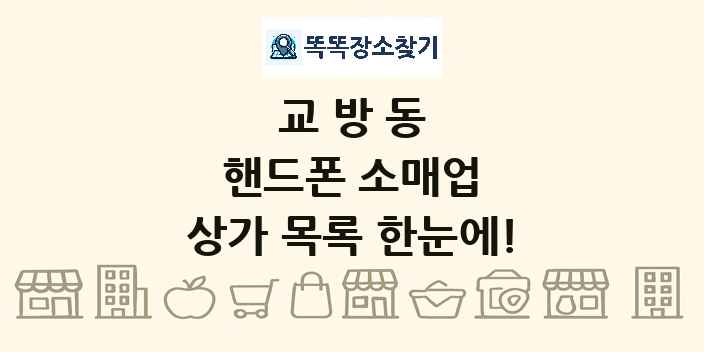 교방동 핸드폰 소매업 상가 목록 및 정보