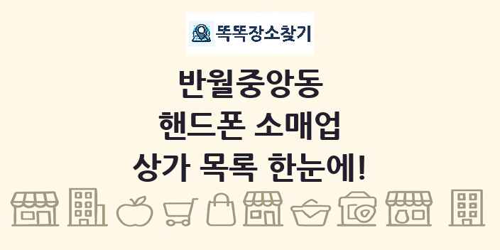 반월중앙동 핸드폰 소매업 상가 목록 및 정보