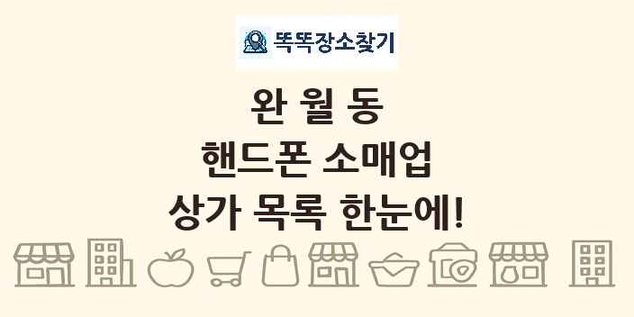 완월동 핸드폰 소매업 상가 목록 및 정보