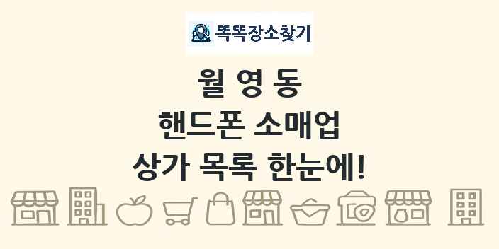 월영동 핸드폰 소매업 상가 목록 및 정보