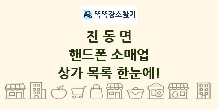 진동면 핸드폰 소매업 상가 목록 및 정보