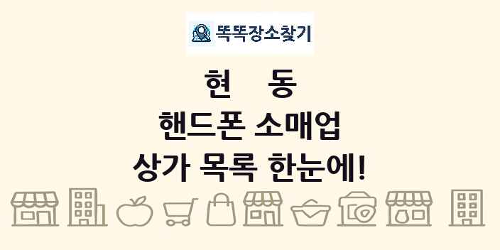 현동 핸드폰 소매업 상가 목록 및 정보