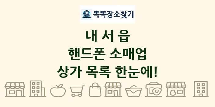 내서읍 핸드폰 소매업 상가 목록 및 정보